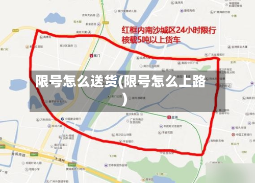 限号怎么送货(限号怎么上路)-第3张图片