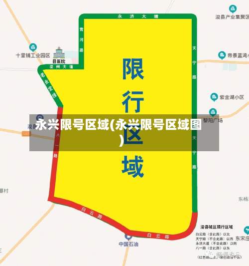 永兴限号区域(永兴限号区域图)-第3张图片
