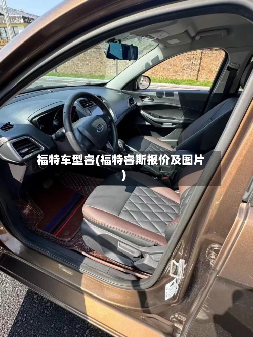 福特车型睿(福特睿斯报价及图片)-第2张图片