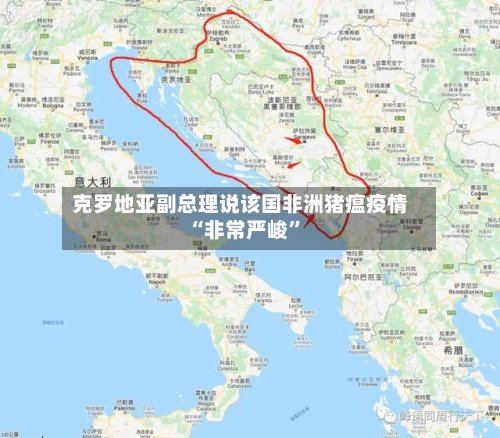 克罗地亚副总理说该国非洲猪瘟疫情“非常严峻	”-第3张图片