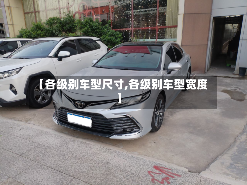 【各级别车型尺寸,各级别车型宽度】