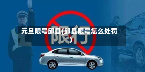 元旦限号邱县(邱县限号怎么处罚)