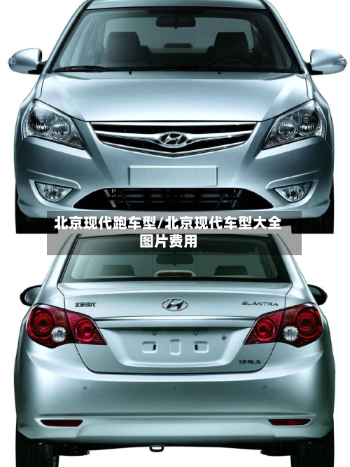 北京现代跑车型/北京现代车型大全图片费用
