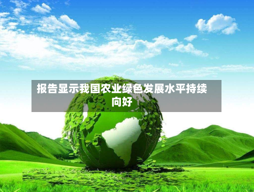 报告显示我国农业绿色发展水平持续向好