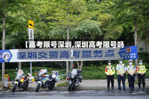 【高考限号深圳,深圳高考限号吗】-第2张图片