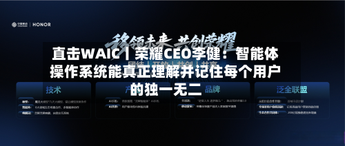 直击WAIC丨荣耀CEO李健:智能体操作系统能真正理解并记住每个用户的独一无二-第2张图片