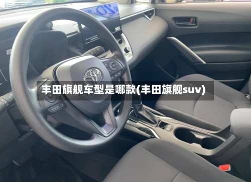 丰田旗舰车型是哪款(丰田旗舰suv)