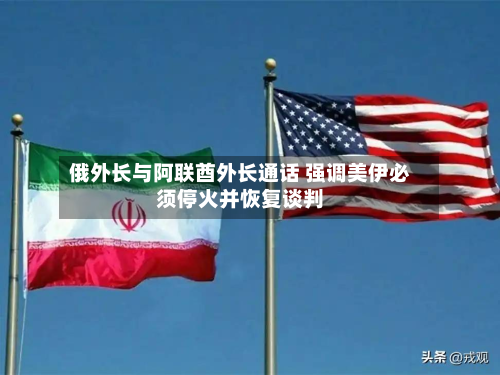 俄外长与阿联酋外长通话 强调美伊必须停火并恢复谈判-第2张图片