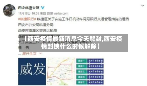 【西安疫情最新消息今天解封,西安疫情封锁什么时候解除】-第2张图片