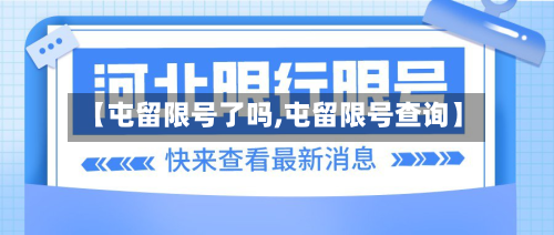 【屯留限号了吗,屯留限号查询】-第2张图片