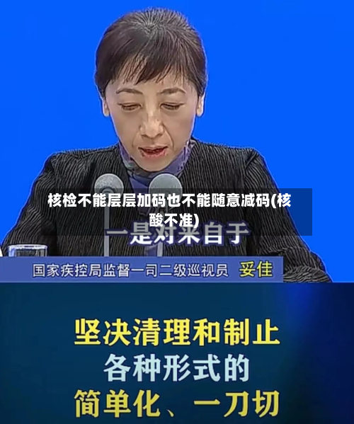 核检不能层层加码也不能随意减码(核酸不准)