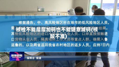核检不能层层加码也不能随意减码(核酸不准)-第2张图片