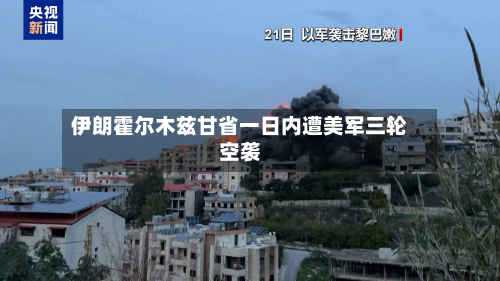 伊朗霍尔木兹甘省一日内遭美军三轮空袭