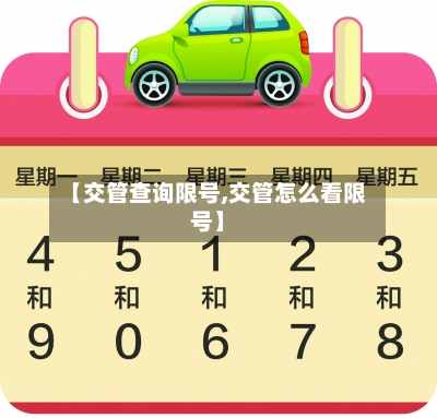 【交管查询限号,交管怎么看限号】