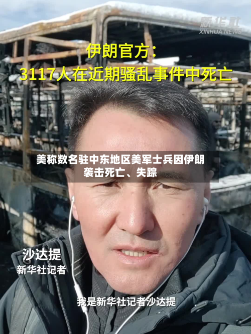美称数名驻中东地区美军士兵因伊朗袭击死亡、失踪-第2张图片