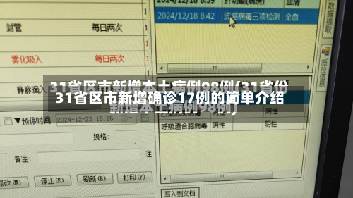 31省区市新增确诊17例的简单介绍-第2张图片