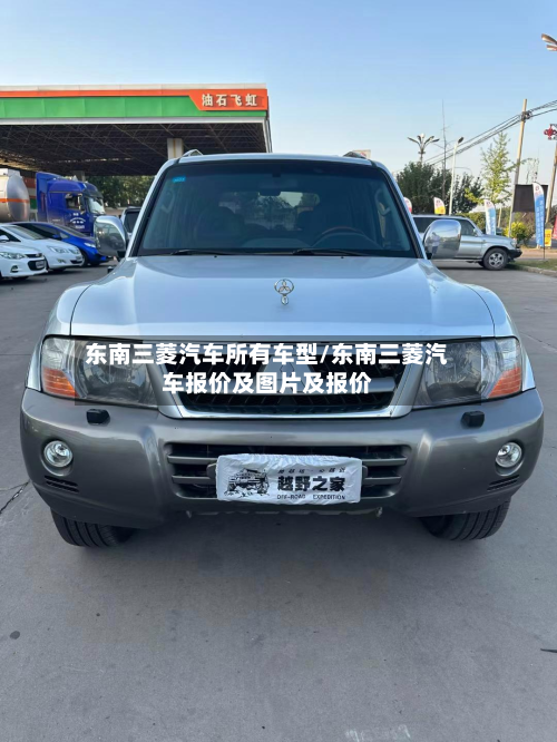 东南三菱汽车所有车型/东南三菱汽车报价及图片及报价
