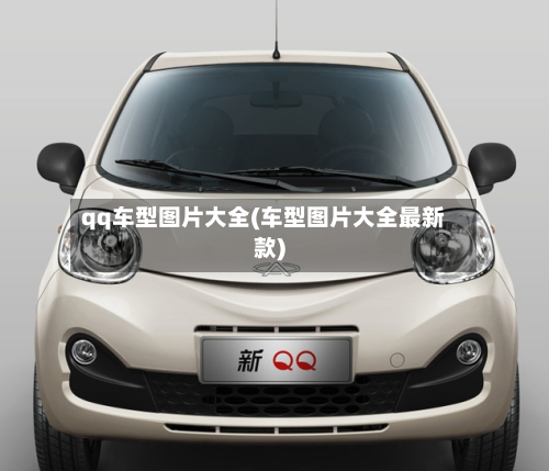 qq车型图片大全(车型图片大全最新款)-第2张图片