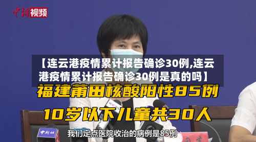 【连云港疫情累计报告确诊30例,连云港疫情累计报告确诊30例是真的吗】-第3张图片