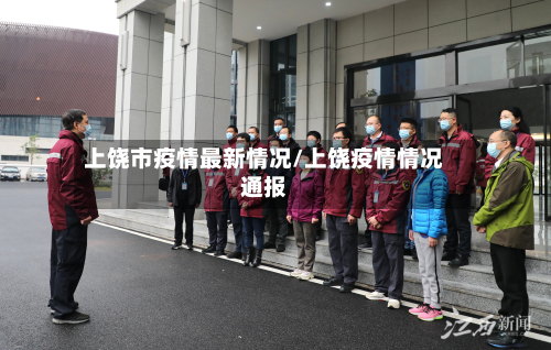上饶市疫情最新情况/上饶疫情情况通报