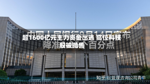 超1600亿元主力资金出逃 高位科技股被抛售-第2张图片