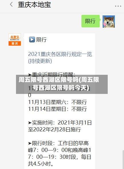 周五限号西湖区限号吗(周五限号西湖区限号吗今天)-第3张图片