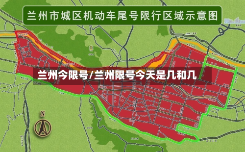 兰州今限号/兰州限号今天是几和几