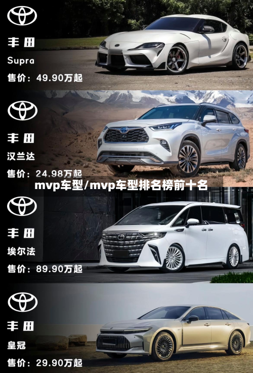 mvp车型/mvp车型排名榜前十名-第2张图片