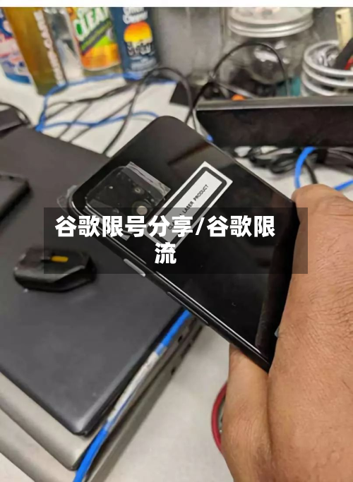 谷歌限号分享/谷歌限流-第3张图片