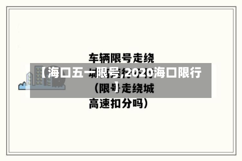 【海口五一限号,2020海口限行】-第3张图片