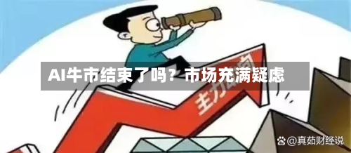 AI牛市结束了吗？市场充满疑虑