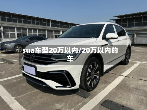 sua车型20万以内/20万以内的车