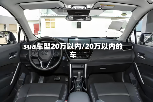 sua车型20万以内/20万以内的车-第2张图片