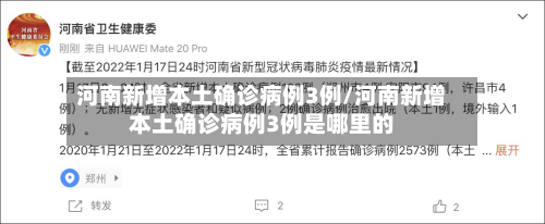 河南新增本土确诊病例3例/河南新增本土确诊病例3例是哪里的