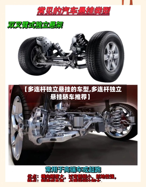 【多连杆独立悬挂的车型,多连杆独立悬挂轿车推荐】