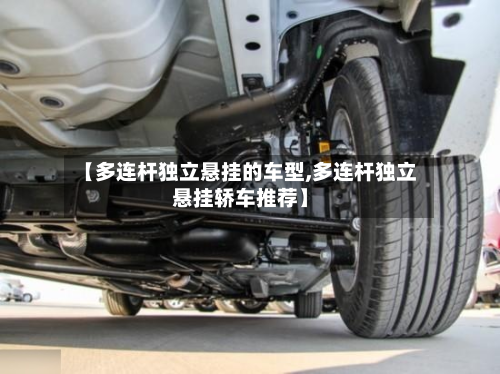 【多连杆独立悬挂的车型,多连杆独立悬挂轿车推荐】-第2张图片