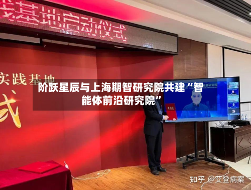 阶跃星辰与上海期智研究院共建“智能体前沿研究院”-第2张图片
