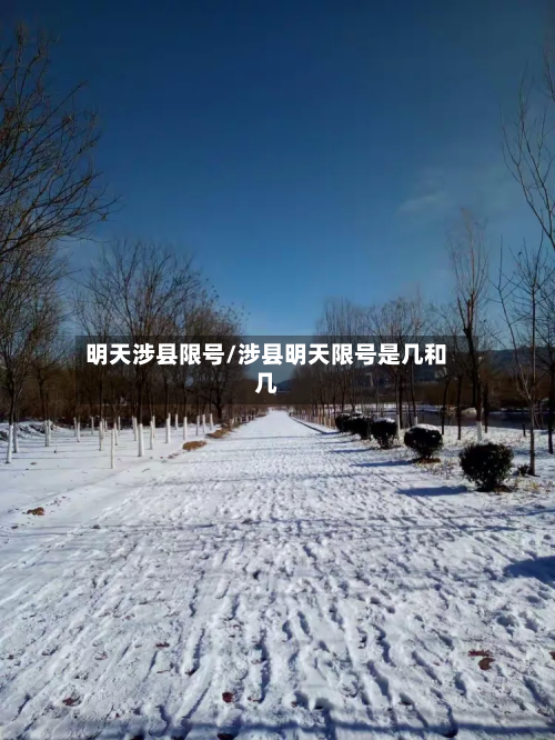 明天涉县限号/涉县明天限号是几和几