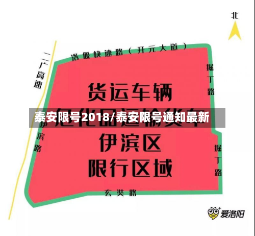 泰安限号2018/泰安限号通知最新-第3张图片