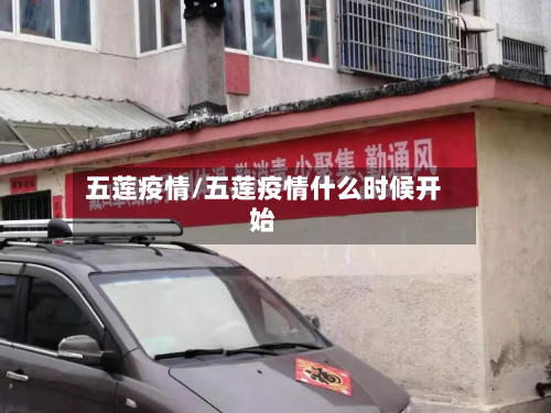 五莲疫情/五莲疫情什么时候开始