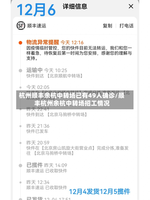 杭州顺丰余杭中转场已有49人确诊/顺丰杭州余杭中转场招工情况-第3张图片