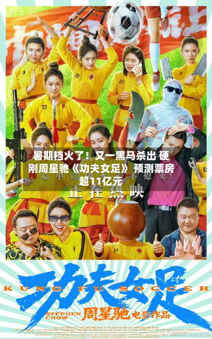 暑期档火了！又一黑马杀出 硬刚周星驰《功夫女足》 预测票房超11亿元