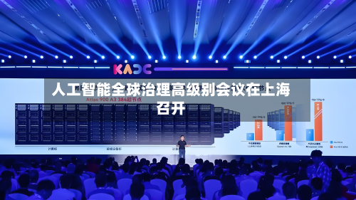 人工智能全球治理高级别会议在上海召开