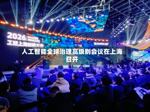 人工智能全球治理高级别会议在上海召开-第3张图片