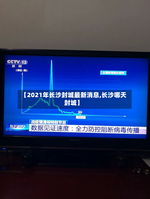 【2021年长沙封城最新消息,长沙哪天封城】-第3张图片