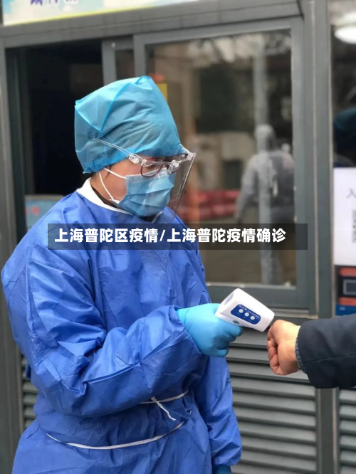 上海普陀区疫情/上海普陀疫情确诊-第3张图片