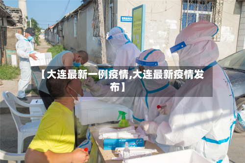 【大连最新一例疫情,大连最新疫情发布】