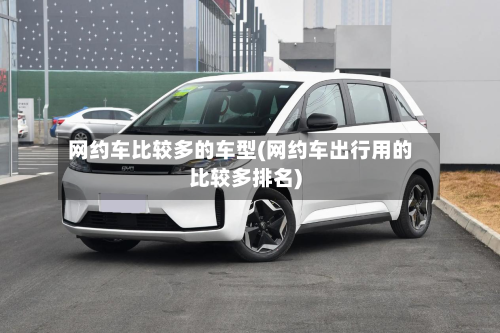 网约车比较多的车型(网约车出行用的比较多排名)-第3张图片
