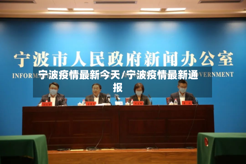 宁波疫情最新今天/宁波疫情最新通报-第3张图片
