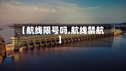 【航线限号吗,航线禁航】
